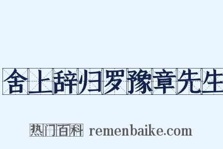舍上辞归罗豫章先生是什么意思的图片